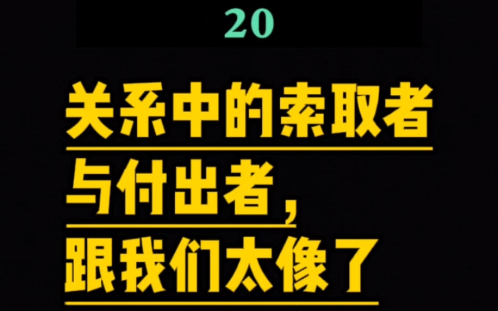 [图]关系中的索取者与付出者，原来是这样！