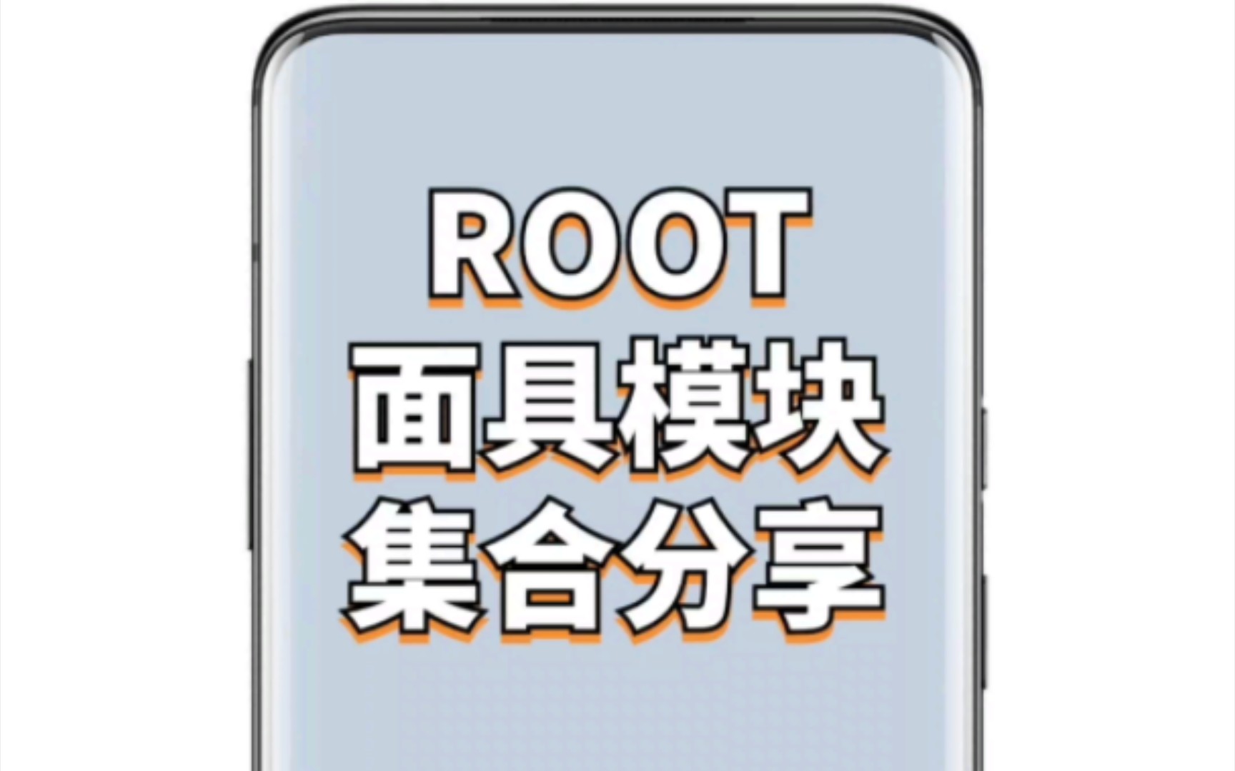 ROOT:面具模块集合!哔哩哔哩bilibili