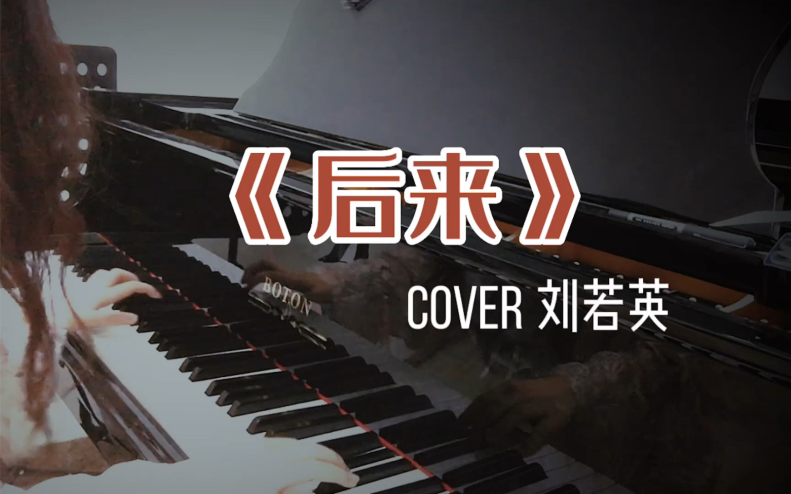 [图]【钢琴】《后来》cover 刘若英 | “在这相似的深夜里/你是否一样也在静静追悔感伤”