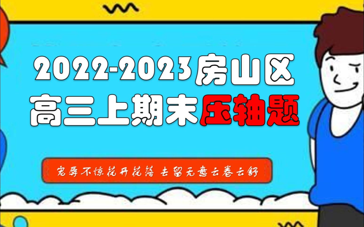 20222023北京房山区高三上期末数学压轴题32哔哩哔哩bilibili