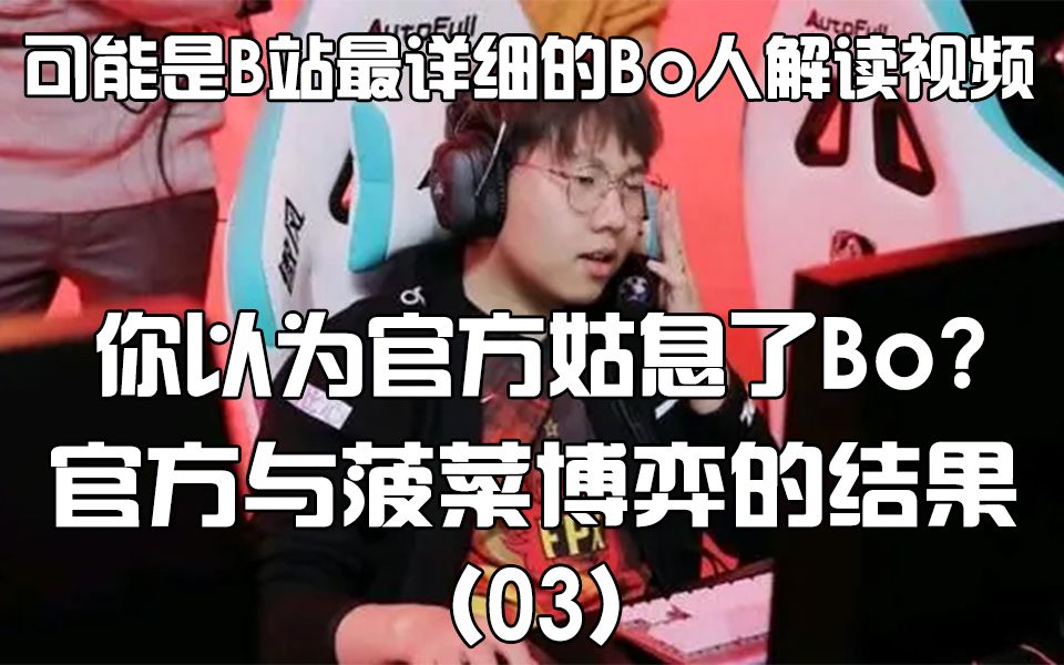 【人物之周扬博】为何官方只禁赛他4个月?Bo,FPX之殇,他伤害了队友,背叛了信任和期盼.无论他是否能够重回赛场,假赛将被他背负终身.哔哩哔哩...