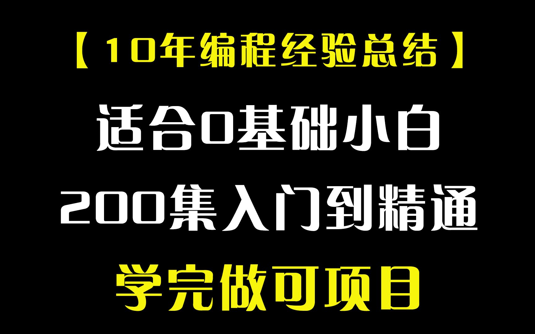 [图]【10年编程经验总结】适合0基础小白200集入门到精通学完做可项目