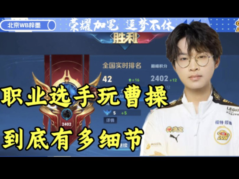 职业选手玩曹操,到底有多细?来看北京wb梓墨视角解说.