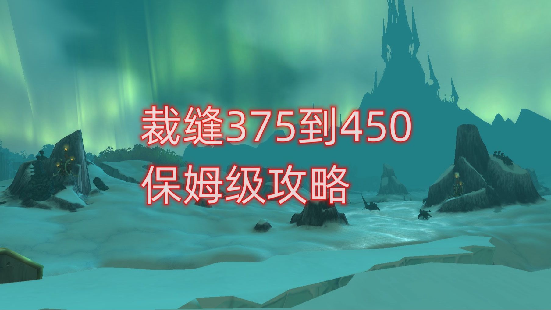 魔兽世界裁缝375到450升级,保姆级攻略哔哩哔哩bilibili魔兽世界