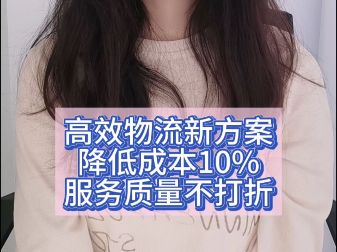 高效物流新方案:降低成本10%,服务质量不打折哔哩哔哩bilibili