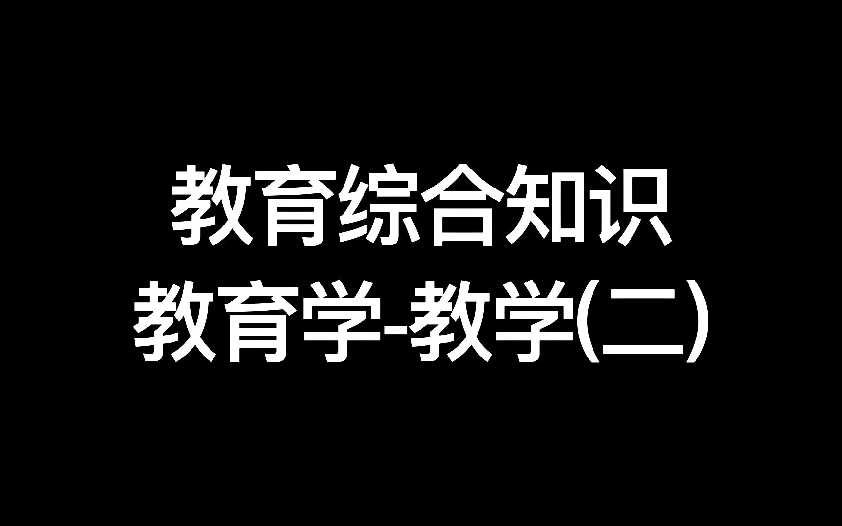 【教师考编】【教育综合知识】教学(二)哔哩哔哩bilibili