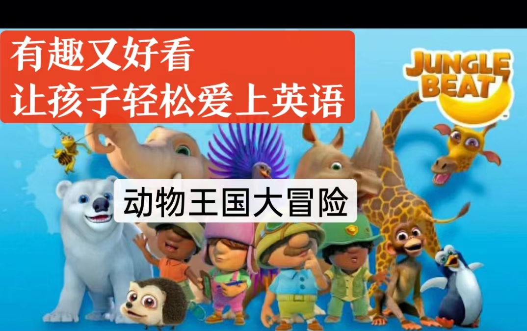 [图]创意英文启蒙动画片【47集全-Jungle Beat 动物王国大冒险】中英文双语字幕 0基础慢速英语儿歌 儿童动画片【3-8岁】趣味