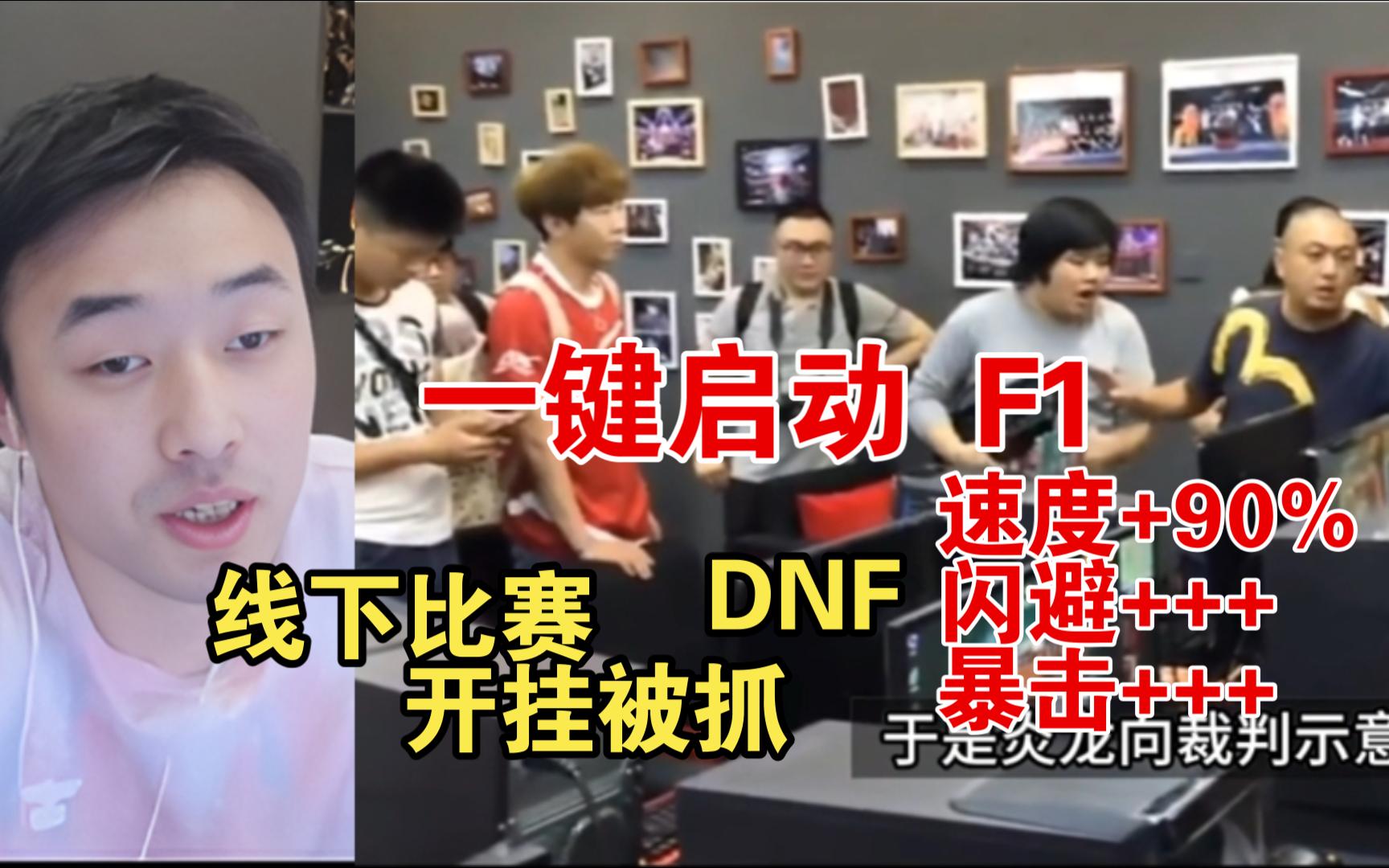 【疯奶大硕】DNF线下比赛,启动F1,属性+++.开挂叫辅助真牛牛!DNF