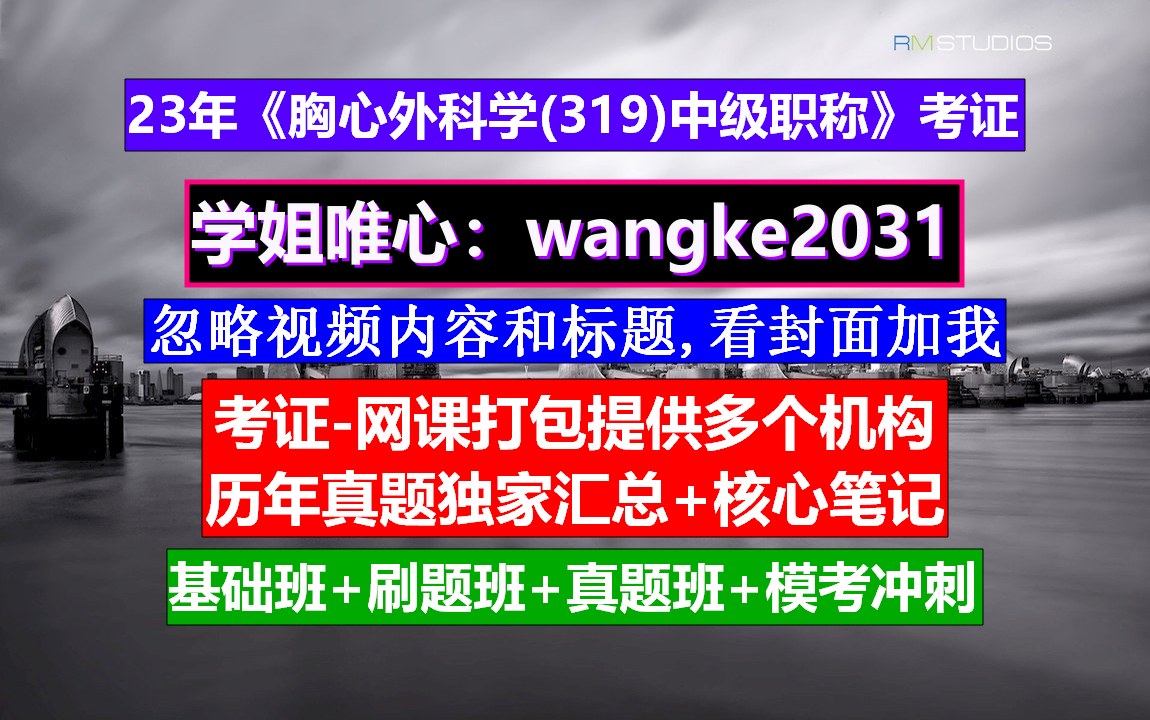 《胸心外科学(319)中级职称》胸心外科副高,中级职称报名条件,中级职称含金量哔哩哔哩bilibili