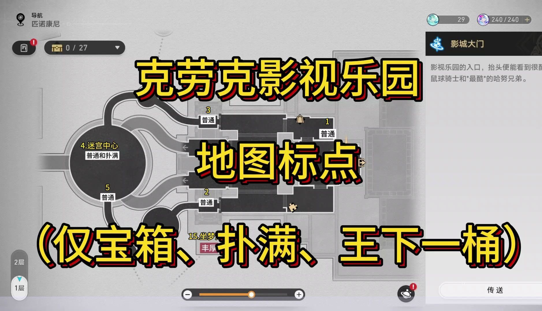 [图]【崩坏：星穹铁道】克劳克影视乐园 地图标点（仅宝箱、扑满、王下一桶）