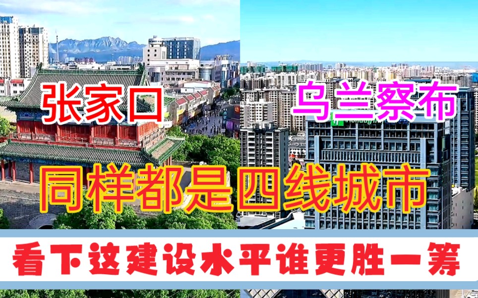 内蒙古GDP第10城乌兰察布与河北GDP第9城张家口,看下这城建差距有多大哔哩哔哩bilibili