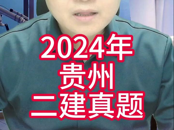 2024年贵州二级建造师建筑实务专业真题,24年贵州二建真题哔哩哔哩bilibili