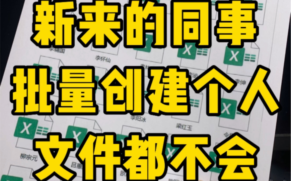 千万不要再一个个手动制作个人文件了,10秒批量创建1000个个人文件哔哩哔哩bilibili