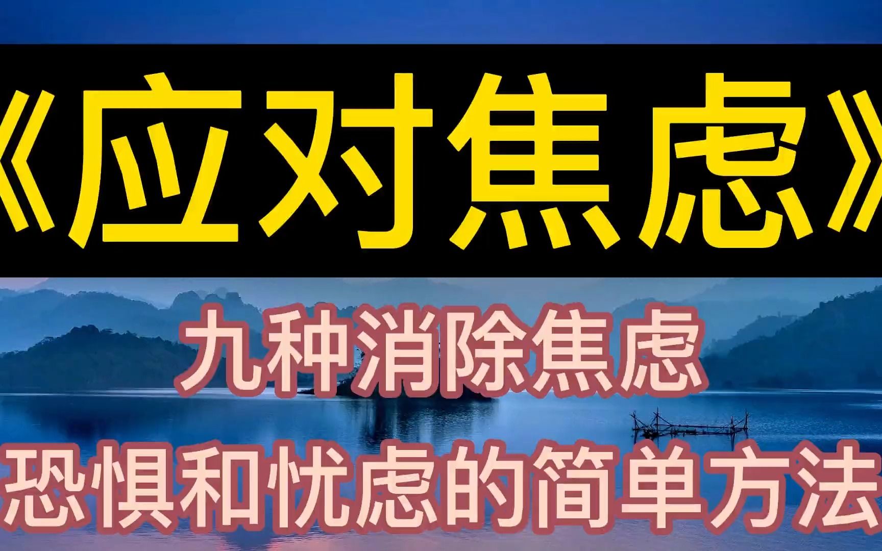 [图]每天听本书：《应对焦虑》九种消除焦虑、恐惧和忧虑的简单方法