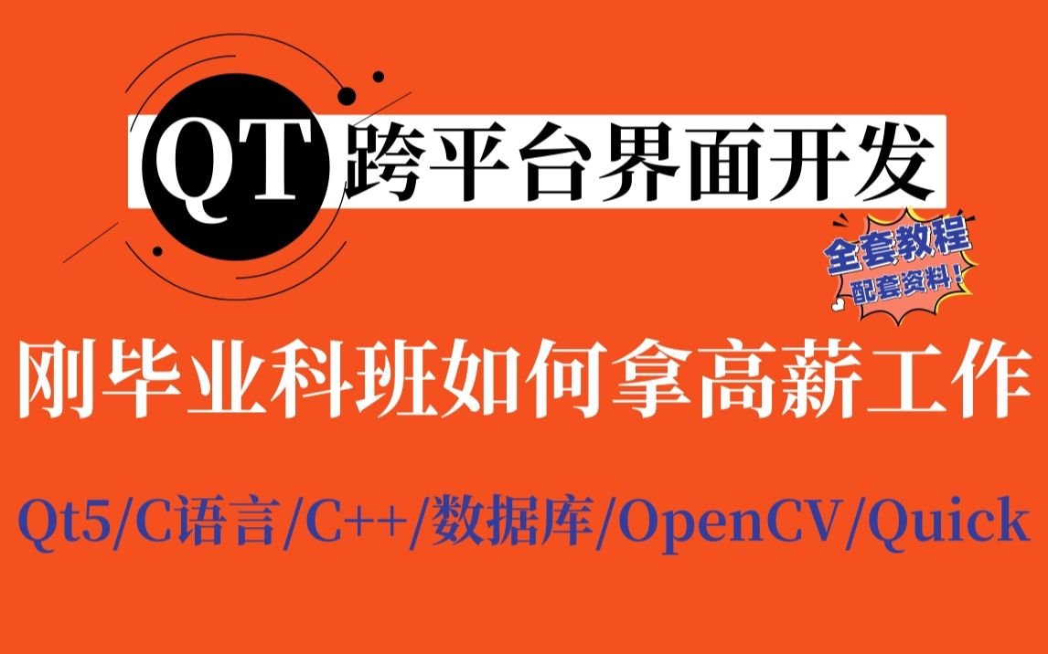 [图]【Qt入门到实战教程】刚毕业科班，如何拿Qt高薪工作（C/C++开发、QT工作机制、QT应用开发框架、开发工具、环境QT Creator / VS）