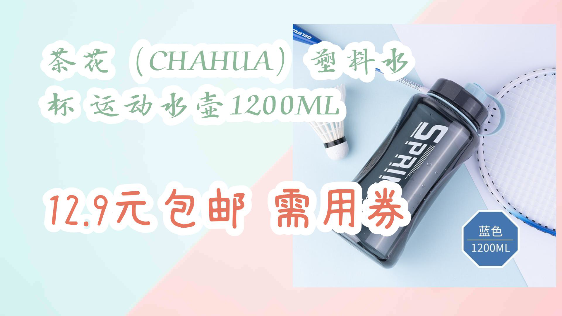 【618优惠】茶花(CHAHUA)塑料水杯 运动水壶1200ML 12.9元包邮需用券哔哩哔哩bilibili