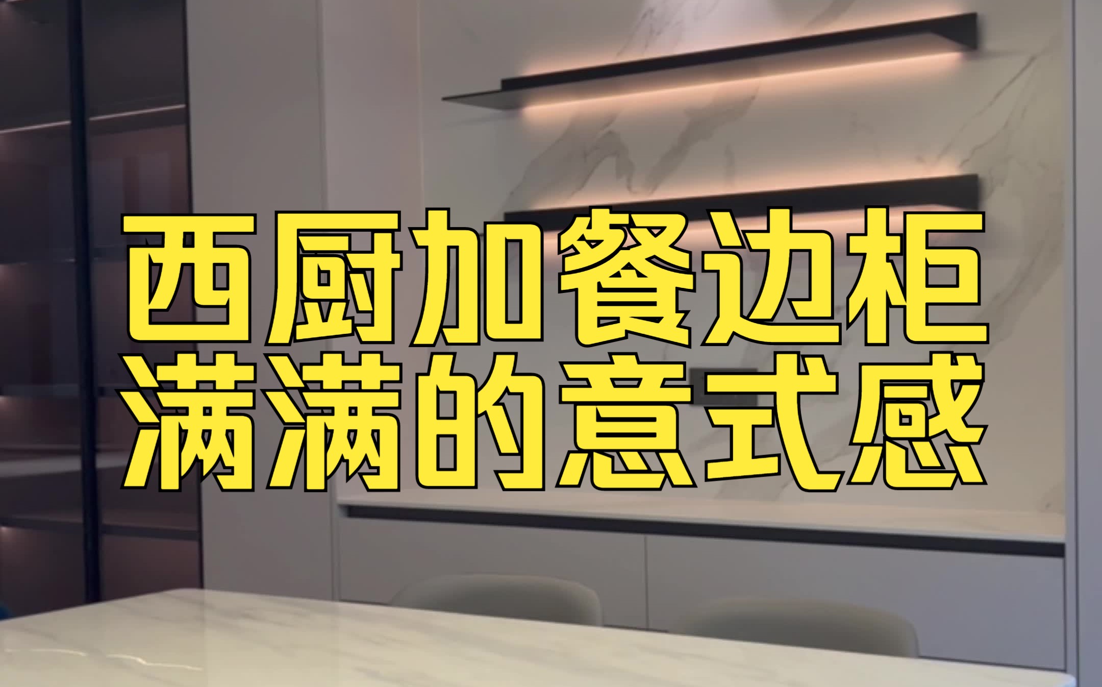 苏州姑苏区别墅全屋木作,爱格板全屋定制餐边柜完工实拍!西厨加餐边柜,爱格板U702搭配岩板及金属钢板层板,满满的意式感.哔哩哔哩bilibili