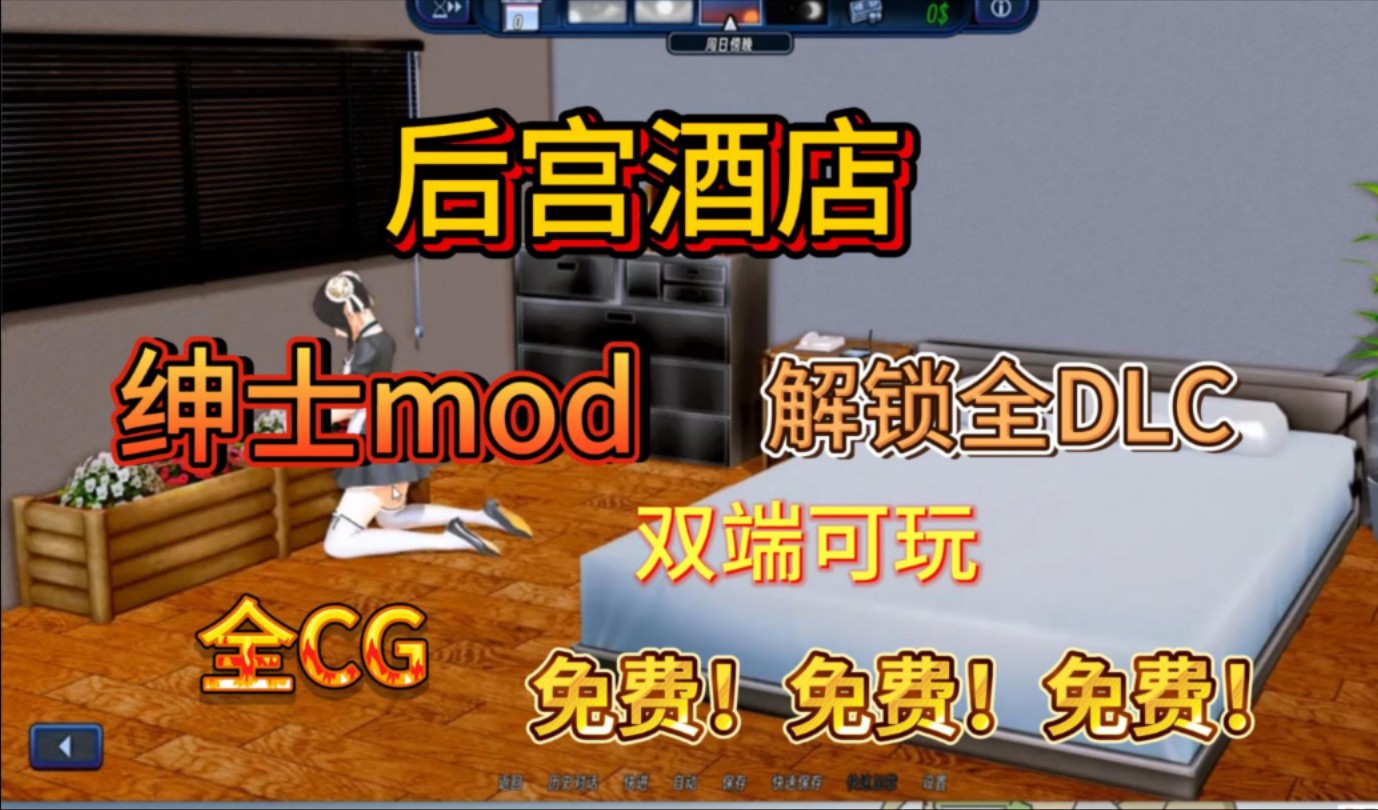 【后宫酒店】绅士mod/全CG/DLC/汉化/安卓/PC双端可玩/附保姆级安装教程解压即玩!哔哩哔哩bilibili