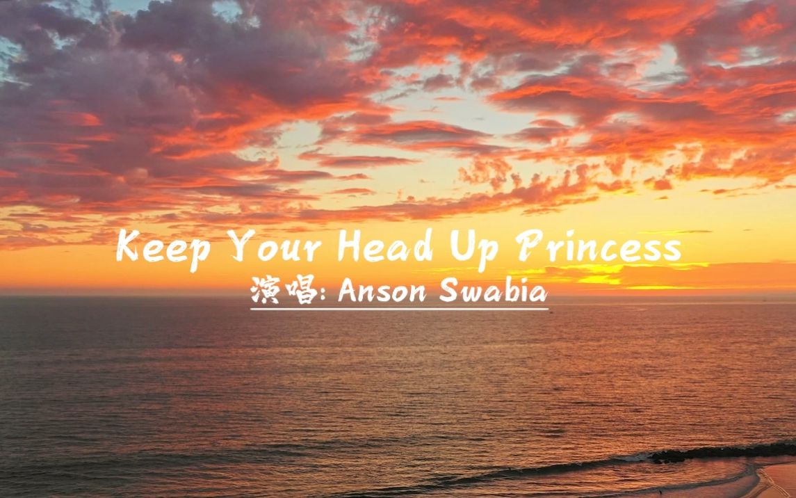 [图]《Keep Your Head Up Princess》愿每个女生都被温柔以待，找到待她如公主的那个人