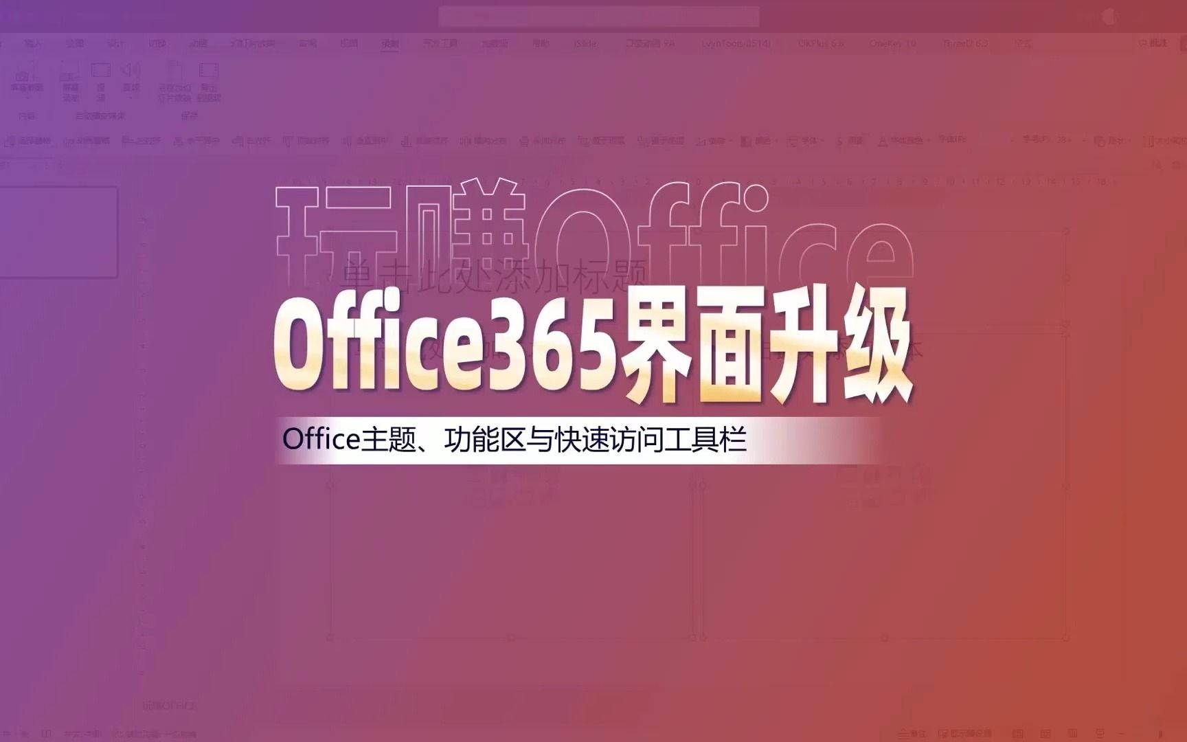 Office365软件升级界面简介哔哩哔哩bilibili