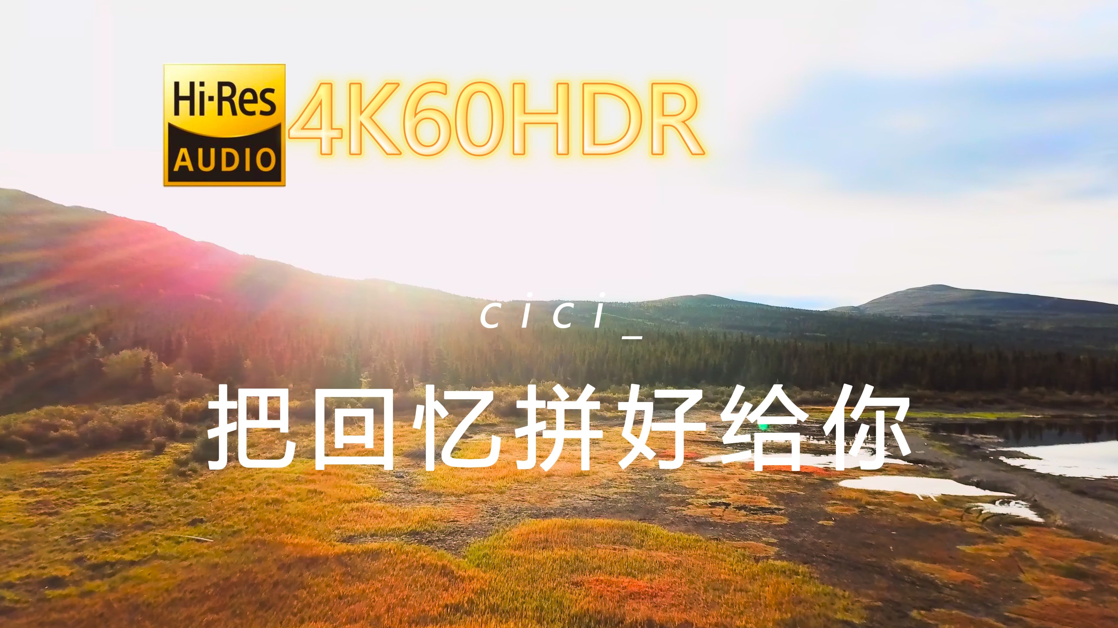 cici_-把回忆拼好给你[4K60HDR-24/48-中文字幕]