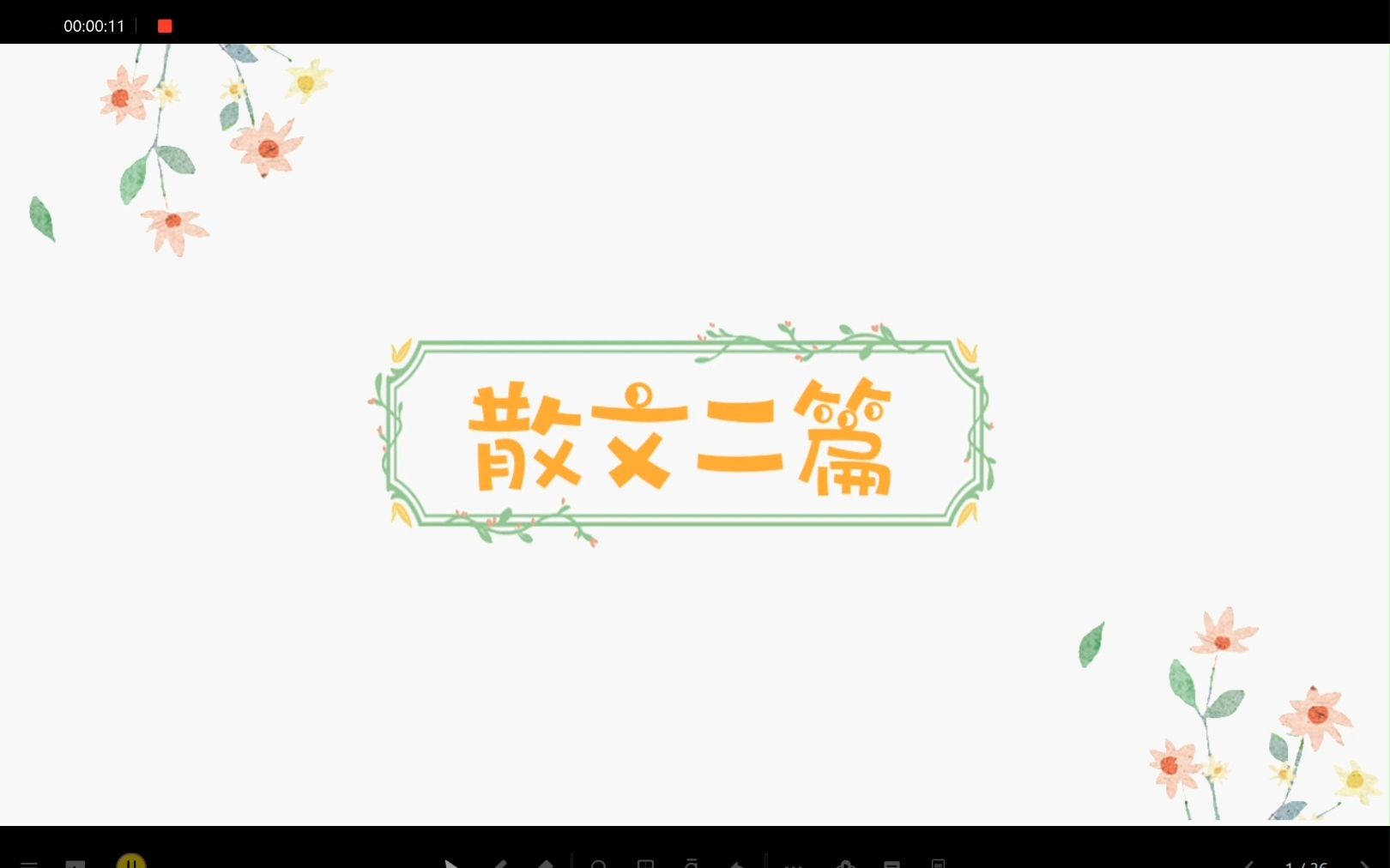 16、散文二篇哔哩哔哩bilibili