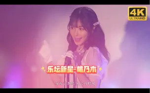 下载视频: MV 《下一站天后》 — 桃乃木香奈