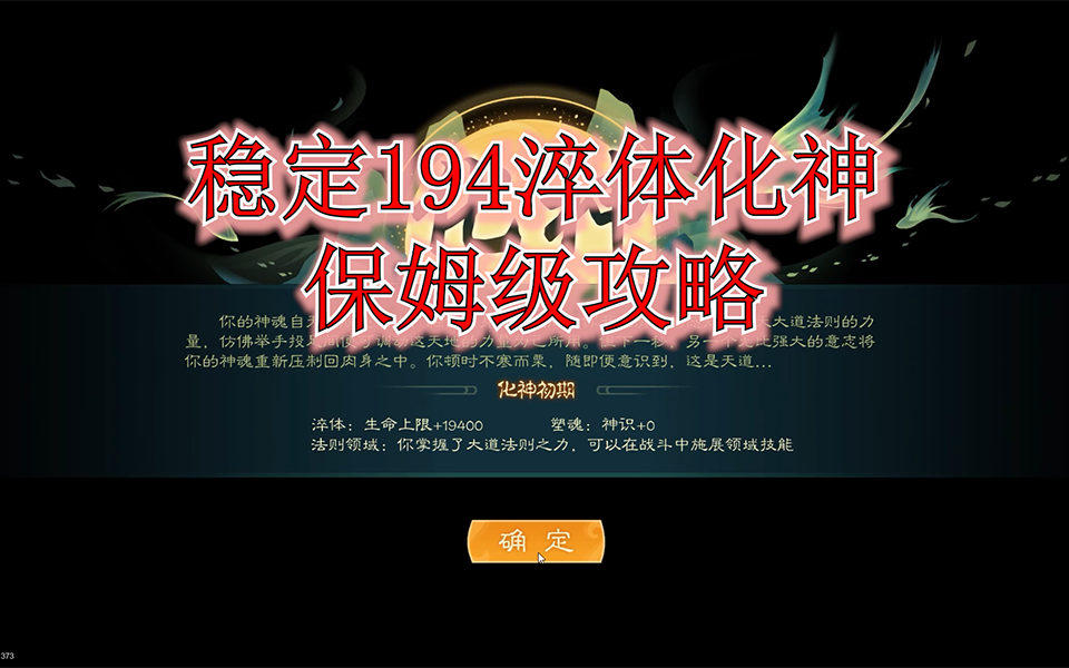 [图]【觅长生】第廿一集：保姆级化神194淬体攻略，看完不会你来砍我！