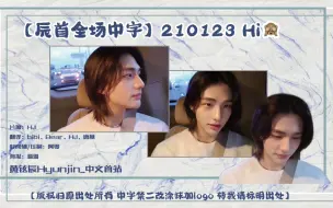 Download Video: 【黄铉辰】【辰首全场中字】210123 Hi