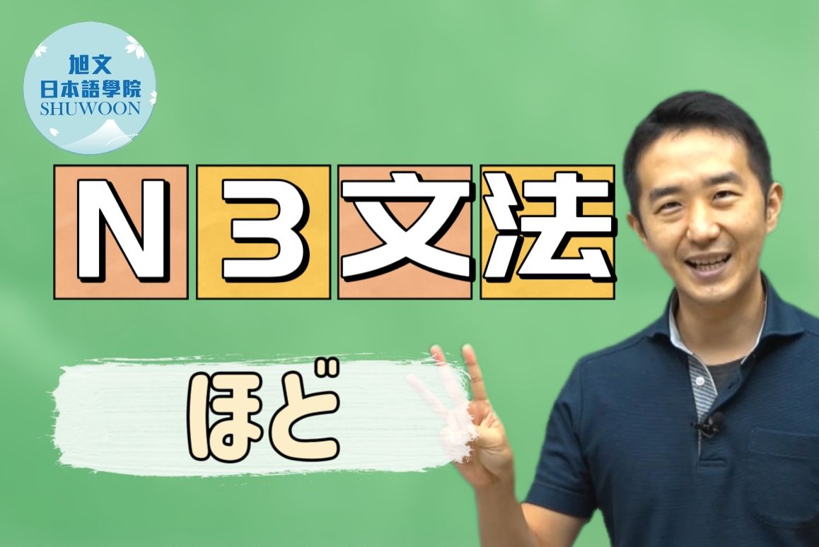 志方老师的N3语法正式课程（试听版）ほど
