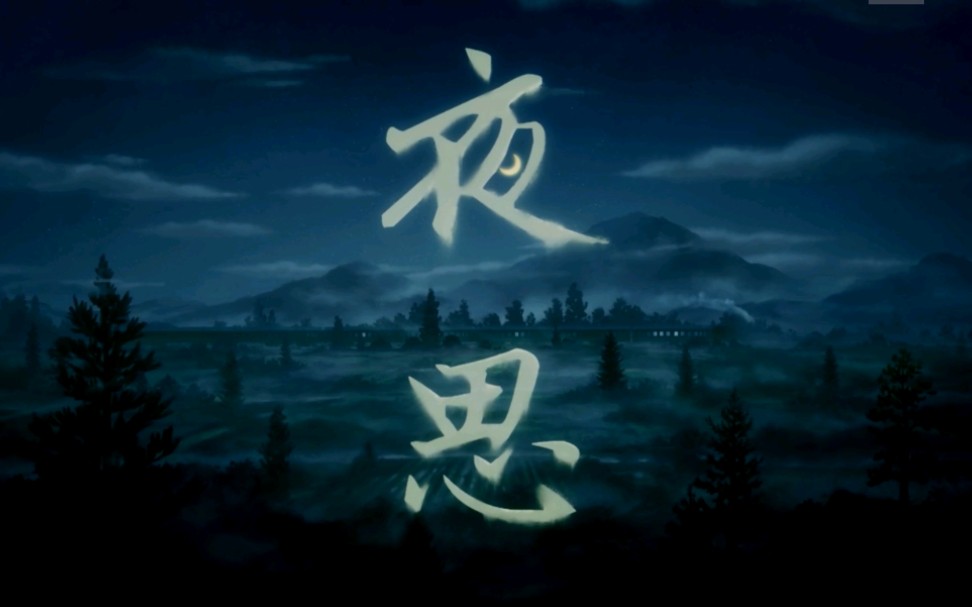 《中国唱诗班-夜思》短剪