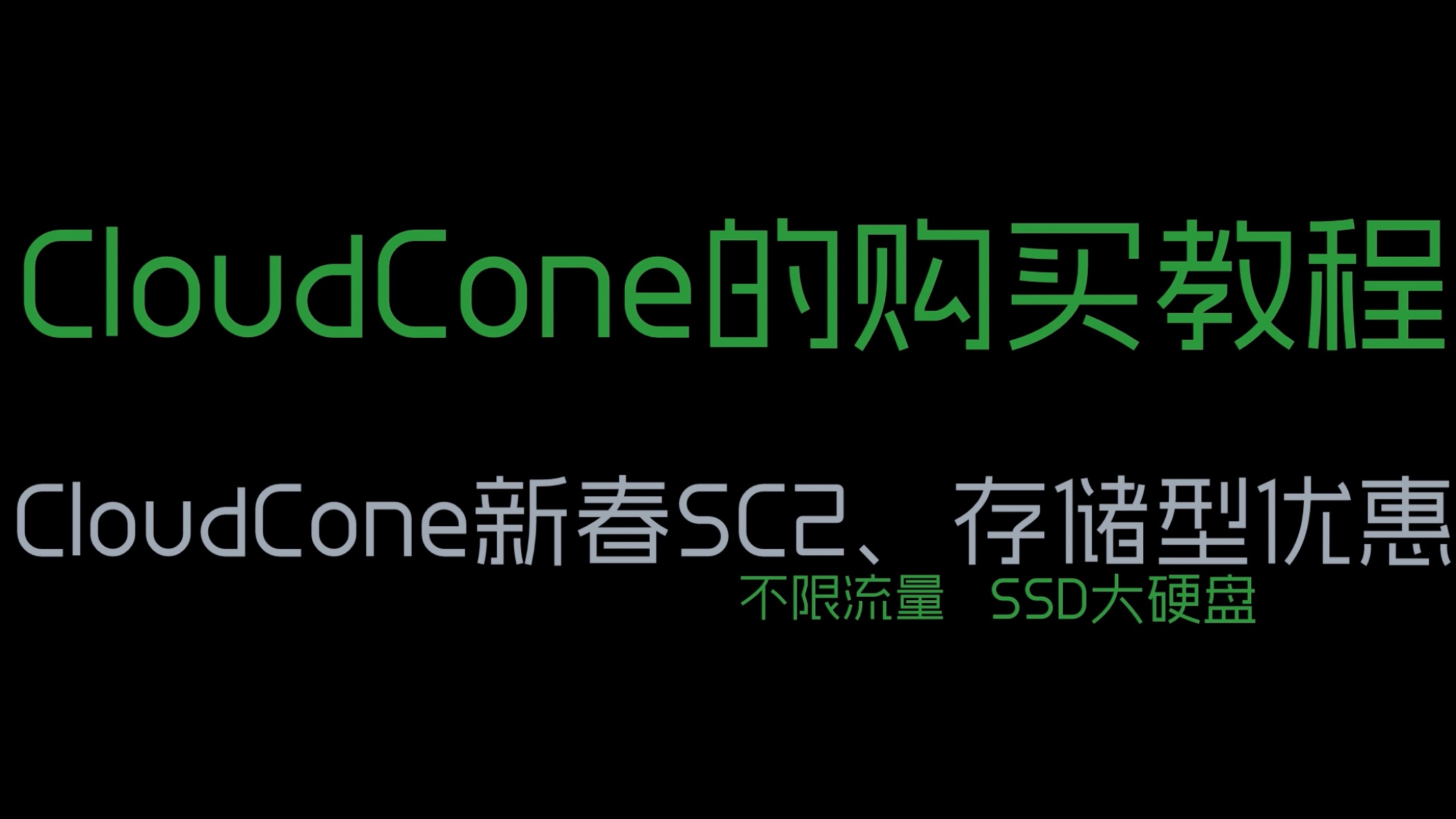 CloudCone购买教程及25新春特惠整理