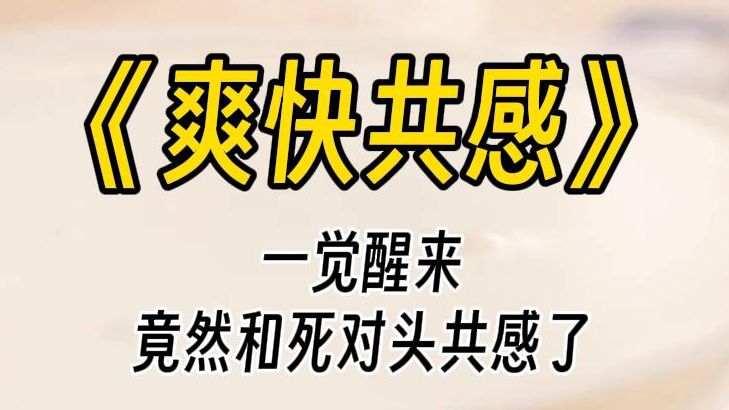 【爽快共感】我和死对头共感了,他疼,我也跟着嗷嗷叫.而且他还是装成 Beta 的 Enigma......哔哩哔哩bilibili