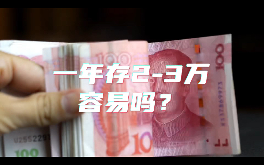 普通人一年攒2到3万容易吗?哔哩哔哩bilibili