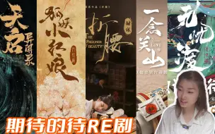 Download Video: 【待RE分享】期待的待播剧《天启异闻录》《无忧渡》《狐妖小红娘月红篇》《折腰》《一念关山》