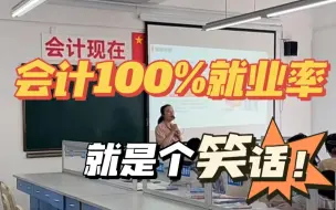 Download Video: 大学会计就业现状：十个男生找不到一个干会计的......