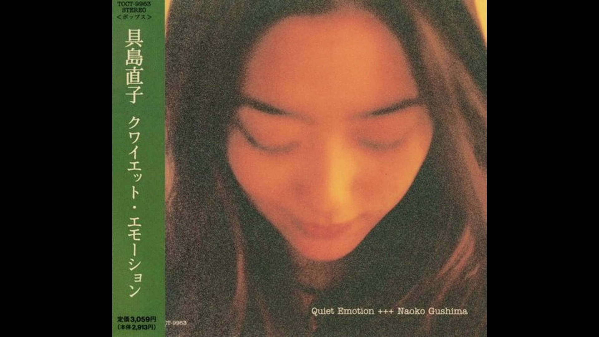 具岛直子 Naoko Gushima  Quiet Emotion (1997, Eastworld)【HiRes无损音质】哔哩哔哩bilibili