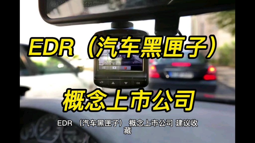 [图]EDR（汽车黑匣子）概念上市公司