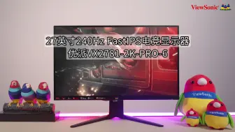 Download Video: 27英寸240Hz FastIPS电竞显示器优派VX2781-2K-PRO-6