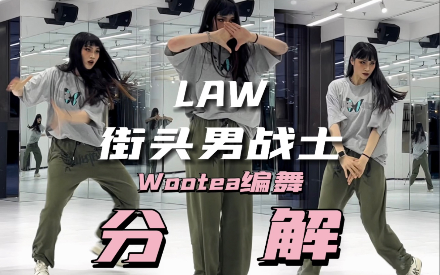 【DoDo】❤️‍𐟔娡—头男战士LAW翻跳+教学 | Wootae编舞 | 舞蹈动作分解 | 这么火那就浅学1⃣️sia叭𐟚죀详细分解太大了!慢点更新!】哔哩哔哩...