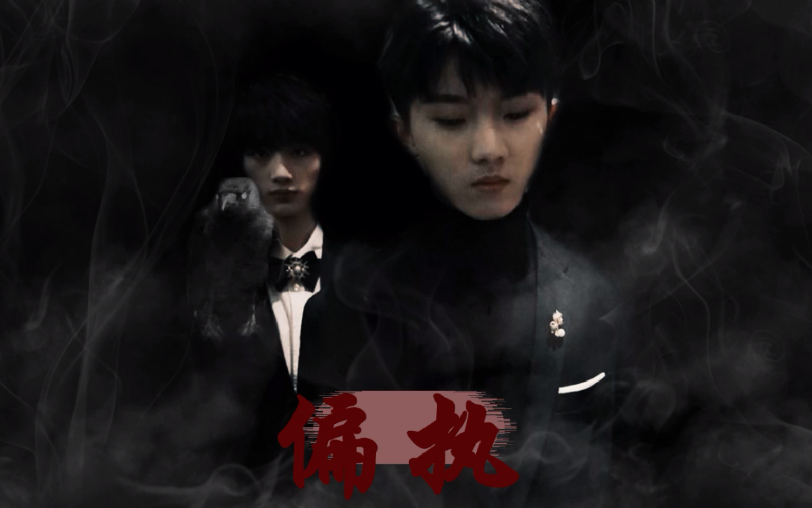 马嘉祺丁程鑫像极了偏执病娇与小白兔