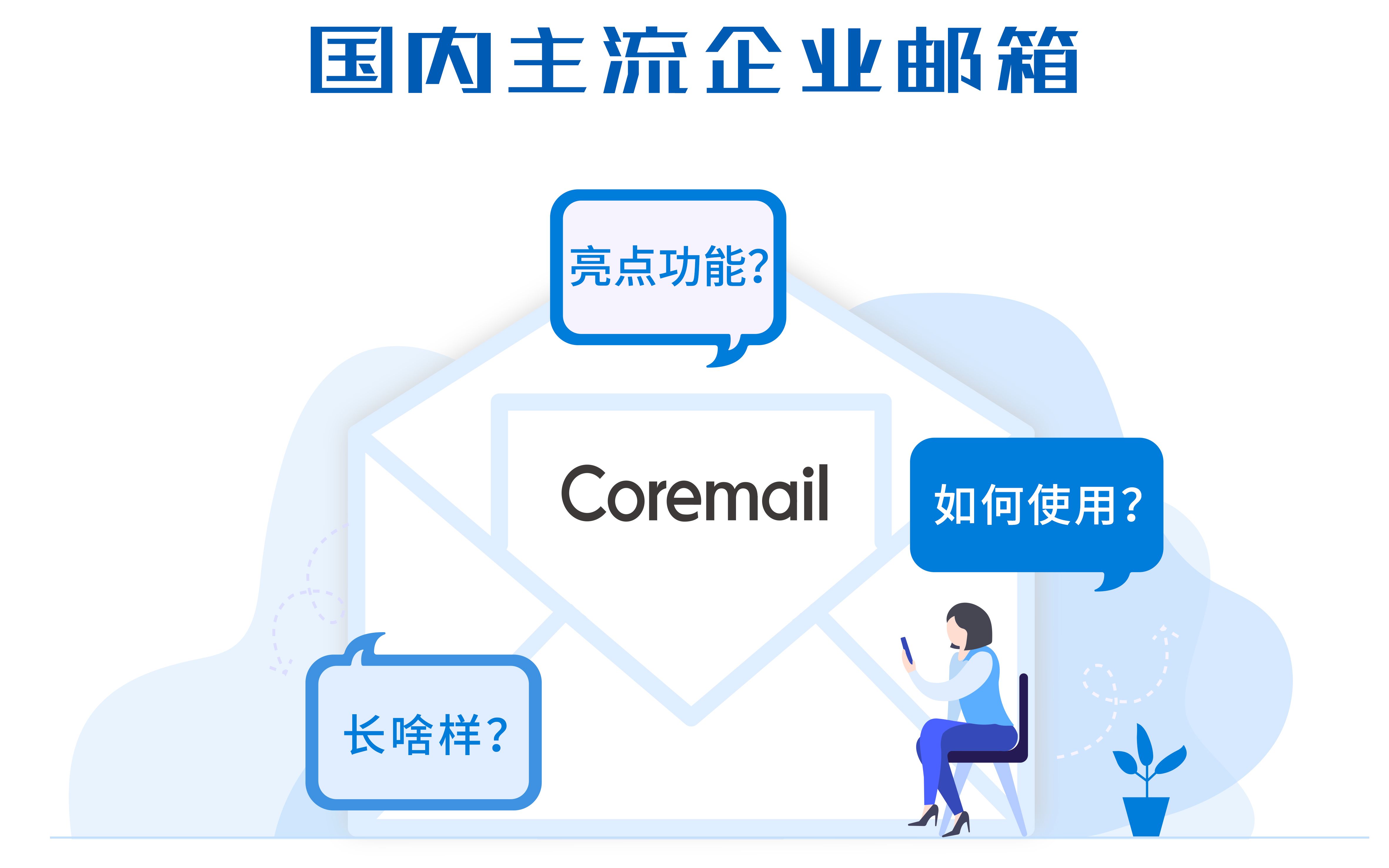 Coremail丨国产企业邮箱长啥样?