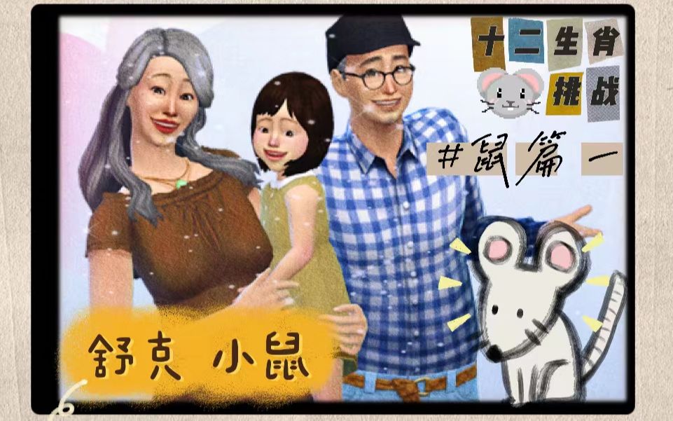 [图]【模拟人生4】十二生肖家族挑战 鼠篇#1:陪我长大|催泪向|故事篇