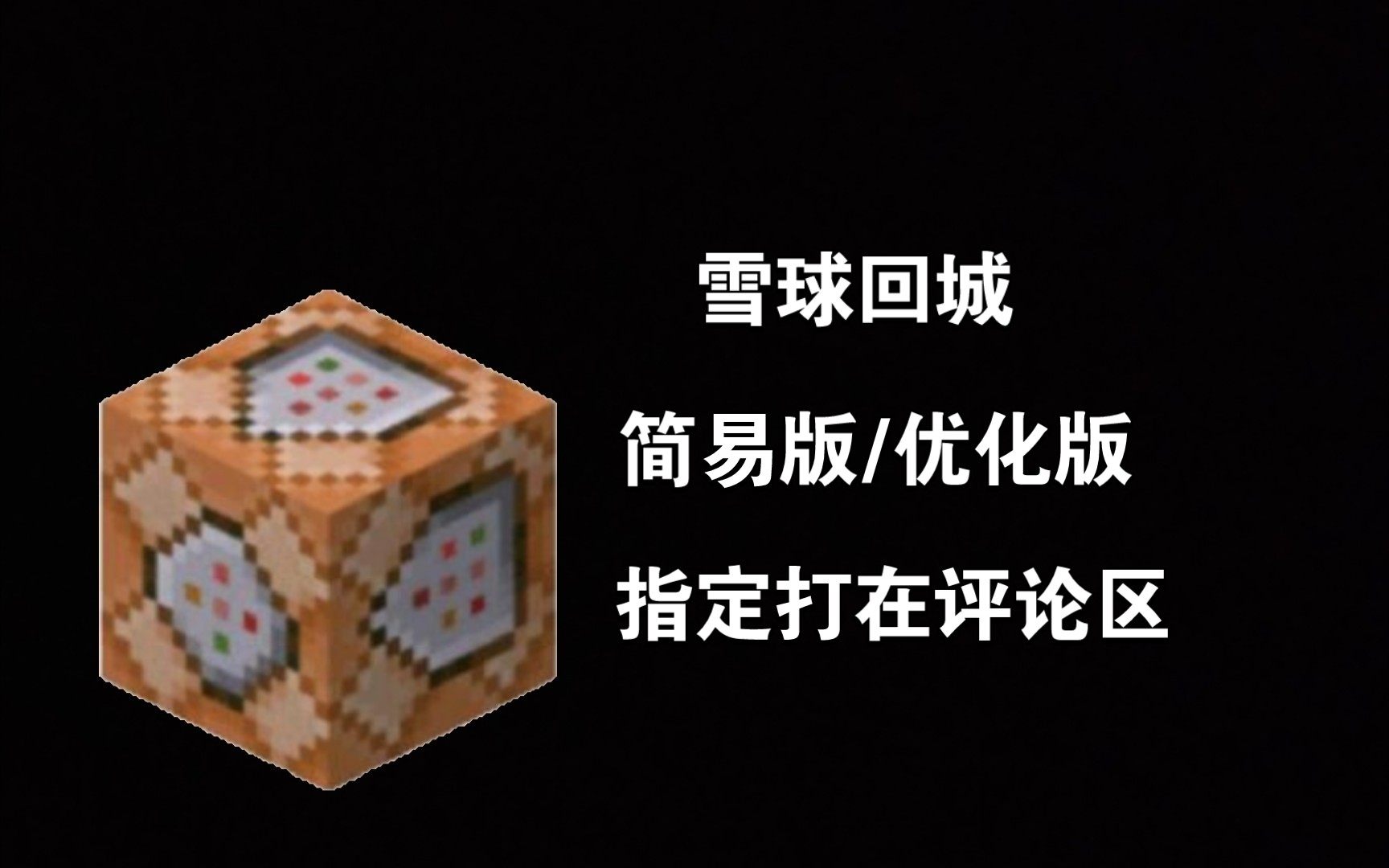 我的世界 雪球回城 简易版2cb/优化版4cb