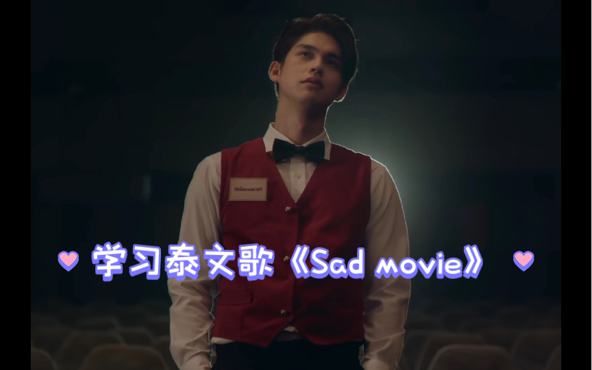 【Bright】《Sad movie》音译教学泰文歌(中字)哔哩哔哩bilibili