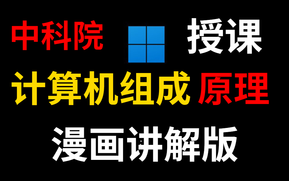 [图]【计算机组成原理】中科院大佬终于把我大学四年没学清楚的计算机组成原理一次讲明白了！