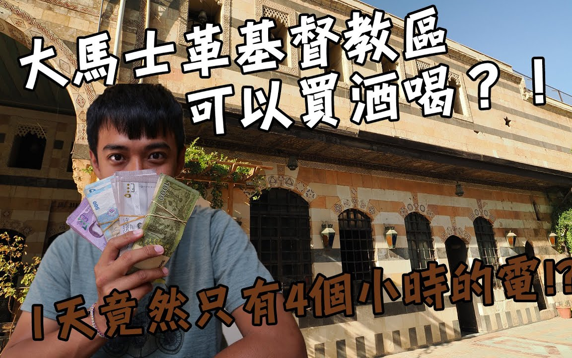 【叙利亚】想像不到的大马士革!一天只有4个小时的电力可以用!