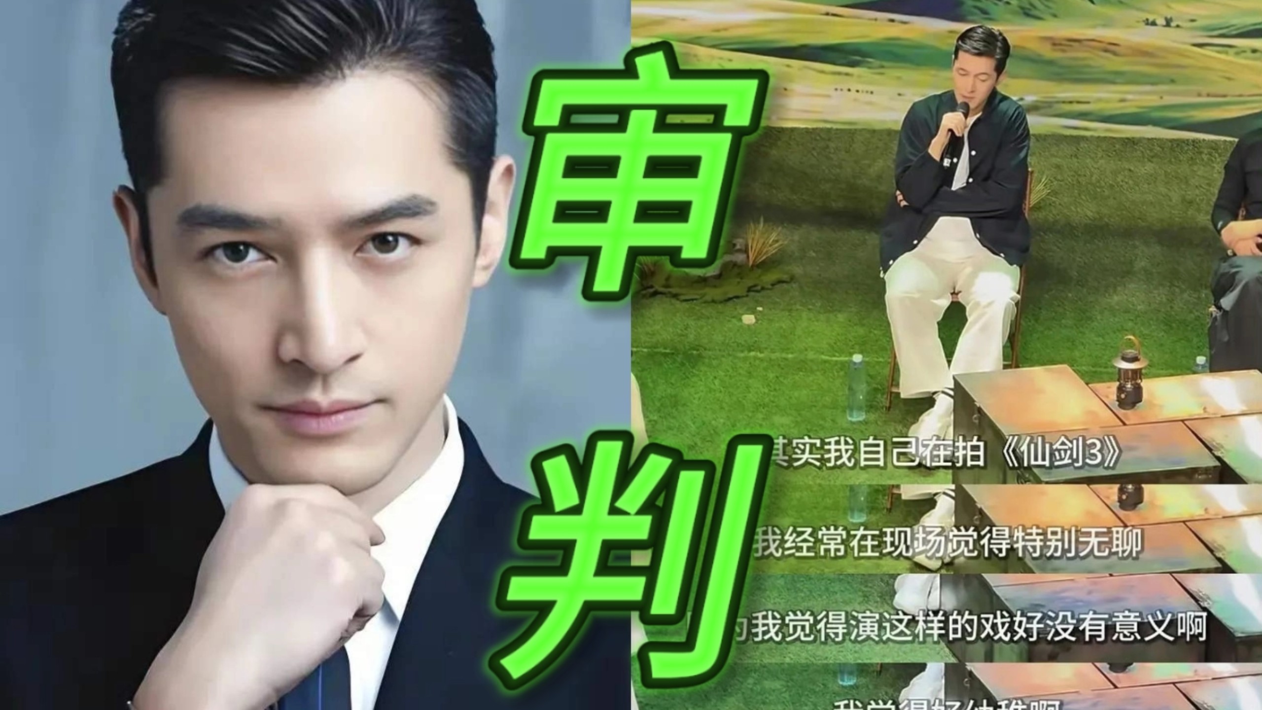 胡歌直言拍仙剑3时觉得特别无聊被审判了，网友评价:公开这样说没必要，仙剑三怎么说也是来时路，这样说会不会太忘本了