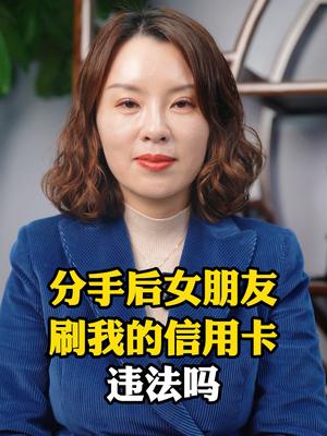 分手后女朋友刷我的信用卡,违法吗?哔哩哔哩bilibili