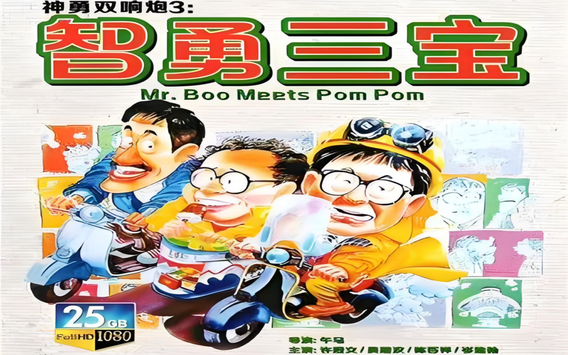 智勇三宝(粤语)